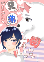 兄弟ができるなんて聞いてないっ!