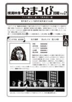 横溝映像なまくび図鑑Vol.2