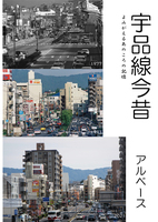 宇品線今昔 よみがえるあのころの記憶