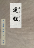 道程