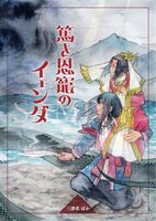 篤き恩寵のイェンダ