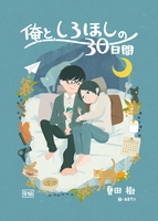 俺と、しろほしの30日間