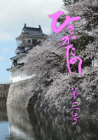 ひさかたの第三号