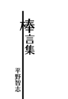 棒言集
