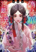 偽りの華は宮廷に咲く