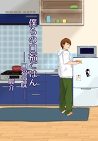 僕らの口福ごはん—口福の味—