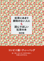 紅茶にあまり興味のない人にも読んでほしい紅茶の本 改訂版