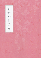 あやかしの夢