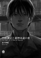 明晰夢幻と殺神未遂の夜