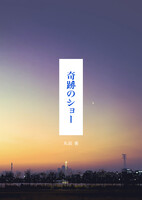 奇跡のショー