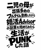 二児の母が出張多めのフルタイム勤務しながら婚活アドバイザーの副業を始めてみたら生活がパンクした話