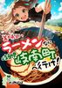 美味しいラーメンなら岐阜県岐南町へ行け!