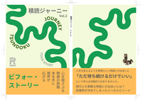 積読ジャーニー Vol,2