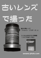 古いレンズで撮った(2026年1月新刊)