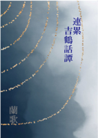 連累・吉鶴話譚