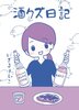 酒クズ日記