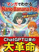 マンガでわかる Nano Banana Pro