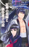 厄神の花嫁と酒呑童子の盃【お試し読み版】