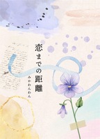恋までの距離