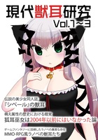 現代獣耳研究 vol.1〜3