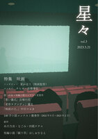 雑誌「星々vol.3」〈特集 映画〉