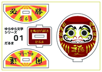 ゆらゆら文学シリーズ:だるま