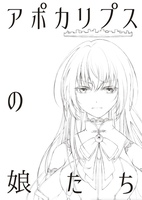 アポカリプスの娘たち