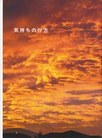 気持ちの行方