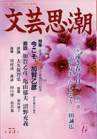 文芸思潮第75号