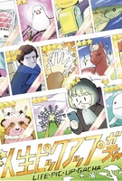 人生ピックアップガチャ