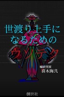 世渡り上手になるためのウソテク