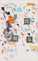 二度視る