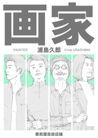画家