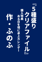 5種盛りクリアファイル