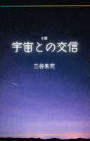 宇宙との交信