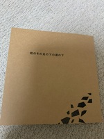 君のその足の下の道の下