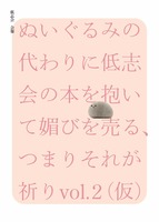 低志会 会報『ぬいぐるみの代わりに低志会の本を抱いて媚びを売る、つまりそれが祈り vol. 2(仮)』』