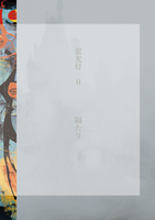 蛍光灯 0「隔たり」