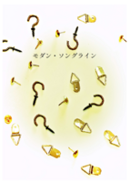 モダン・ソングライン