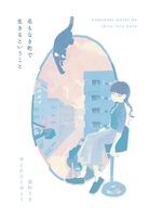名もなき町で生きるということ
