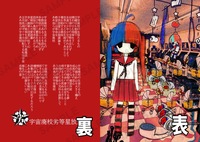 宇宙廃校校詩クリアファイル