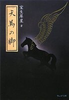 天馬の脚