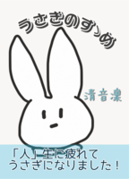 うさぎのすゝめ
