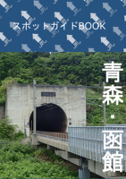 スポットガイドBOOK 青森・函館