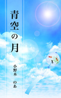 青空の月