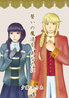 誓いの魔法を、あなたに