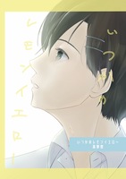 いつかのレモンイエロー