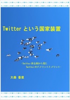 Twitterという国家装置