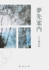 夢先案内