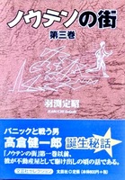 ノウテンの街3巻